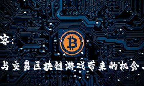 撰写内容：

如何参与交易区块链游戏带来的机会与风险？