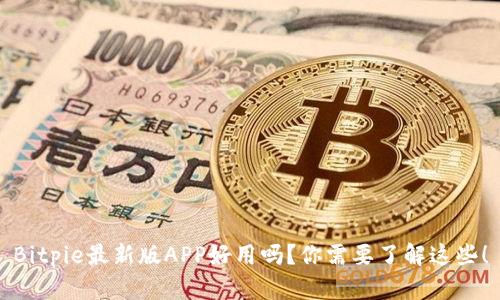 Bitpie最新版APP好用吗？你需要了解这些！