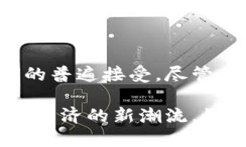 云钱包是近年来兴起的一种数字支付方式，尤其伴随着区块链技术和数字货币的发展，越来越多的人开始关注这个话题。关于特派的云钱包，我们可以从几个方面来深入探讨一下它的功能、优势以及应用场景。

什么是特派的云钱包？
特派的云钱包是一种基于网络的数字钱包，用户可以通过它存储、发送和接收数字资产，包括虚拟货币和其他数字化的金融资产。与传统钱包不同，云钱包的所有数据都是存储在云端，这意味着用户无需担心设备故障或遗失而导致资产损失。通过智能手机或者计算机，用户只需连接互联网，就可以随时随地访问自己的数字钱包。

特派云钱包的主要功能
特派的云钱包具备多种实用功能，以下是它的一些主要特点：
ul
    li存储功能：用户可以将各种数字资产保存在同一个钱包内，方便管理和交易。/li
    li交易功能：云钱包支持通过二维码或电子邮件进行快速转账，大大简化了支付过程。/li
    li安全性：特派采用先进的加密技术，确保用户的资产安全，防止黑客攻击。/li
    li多币种支持：用户可以在同一平台上管理多种数字货币，而不必去不同的钱包中反复切换。/li
    li用户友好界面：特派的云钱包界面简洁直观，适合各类用户，甚至是技术小白也能快速上手。/li
/ul

特派云钱包的优势
使用特派的云钱包，你会发现它具备着其他传统支付方式无法比拟的优势：
ul
    li便利性：无论身处何地，只要有网络，就可以快捷地进行交易和资产管理，极大提高了用户体验。/li
    li节省费用：通过云钱包进行跨国交易时，手续费远低于传统银行或支付平台，为用户节省了成本。/li
    li透明度：所有交易记录均可在区块链上查询，极大提高了财务透明度，用户不必担心隐性费用或骗局。/li
    li创新性：特派云钱包不断更新迭代，支持最新的支付和加密技术，始终保持在行业前沿。/li
/ul

使用特派云钱包需要注意的事项
尽管特派云钱包提供了许多便利，但在使用时，用户仍需保持警惕，注意以下几点：
ul
    li保障密码安全：用户需要设置复杂且独特的密码，切勿与他人分享，以免账号被盗。/li
    li定期更新软件：保持应用程序和系统的更新，可以最大程度降低安全隐患。/li
    li多重身份验证：启用双重认证功能，为账户增加一层保护，防止未经授权的访问。/li
    li谨防网络钓鱼：定期检查官方通知和渠道，以避免遭受到诈骗和网络攻击。/li
/ul

特派云钱包的应用场景
特派云钱包的应用场景非常广泛，几乎涵盖了现代生活的方方面面：
ul
    li在线购物：许多电商平台已经开始支持数字货币支付，使用特派云钱包可以实现快捷支付。/li
    li国际汇款：对于常常需要跨国汇款的人士，通过云钱包进行小额支付不仅便捷而且经济实惠。/li
    li投资理财：用户可以通过特派云钱包方便地进行数字资产投资，实现资产增值。/li
    li社交支付：在朋友聚会或社交活动中，用户可以直接通过云钱包轻松分摊费用。/li
/ul

总结
总的来说，特派的云钱包为用户提供了一种安全、便捷和高效的数字支付解决方案，特别是在信息技术飞速发展的今天，数字货币及其应用逐渐获得了人们的普遍接受。尽管在使用过程中存在一定的风险，但只要用户保持警惕，合理使用，各种数字支付所带来的便利将使生活变得更加轻松。

在选择云钱包时，用户还需对比不同平台的功能和安全性，找到最适合自己的解决方案。未来，随着技术的不断进步和受众的日益成熟，云钱包必将引领数字经济的新潮流。如果你还在苦恼于传统金融的繁琐，不妨试试特派的云钱包，或许会带来意想不到的便利。