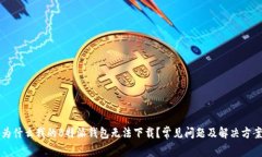 为什么我的B特派钱包无法下载？常见问题及解决
