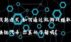 游戏中的赚钱新方式：如何通过玩游戏赚取区块