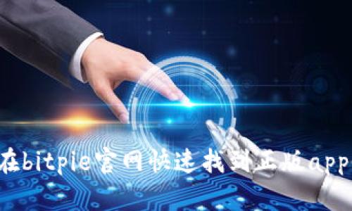 怎样在bitpie官网快速找到正版app下载？