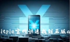 怎样在bitpie官网快速找到正版app下载？