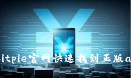 怎样在bitpie官网快速找到正版app下载？