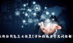 比特派钱包怎么恢复？详细指南与常见问题解答