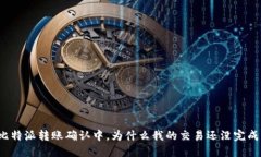 比特派转账确认中，为什么我的交易还没完成？