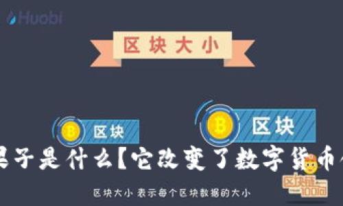 比特派Guozi果子是什么？它改变了数字货币领域的格局吗？