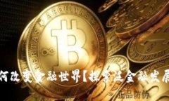 区块链如何改变金融世界？探索泛金融发展的新