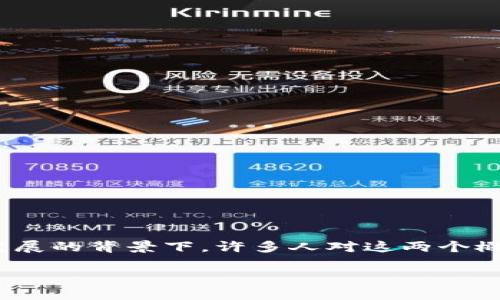 区块链和金融哪个好？这是一个吸引众多关注和讨论的话题，尤其是在当前数字经济飞速发展的背景下。许多人对这两个概念的关系、各自的优劣势以及未来的发展前景充满好奇。下面，我们就来深入探讨这个问题。

区块链和金融，哪个更具未来潜力？