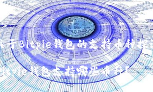关于Bitpie钱包的支持币种探讨

Bitpie钱包支持哪些币种？