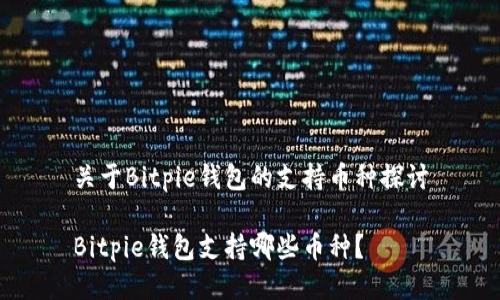 关于Bitpie钱包的支持币种探讨

Bitpie钱包支持哪些币种？