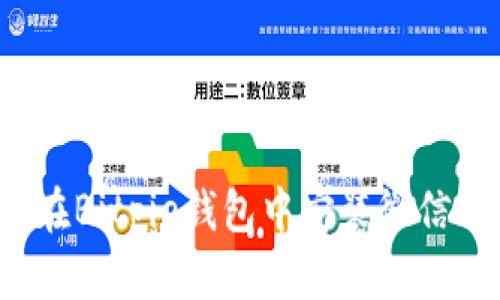 如何在Bitpie钱包中安装微信功能？