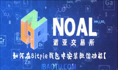 如何在Bitpie钱包中安装微信功能？