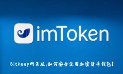 BitKeep网页版：如何安全使用加密货币钱包？