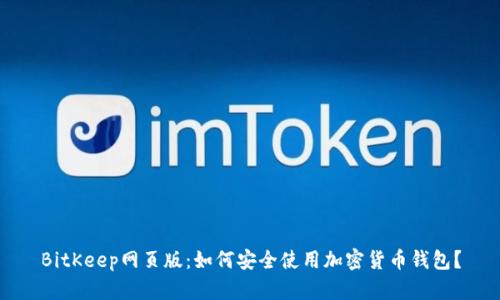 BitKeep网页版：如何安全使用加密货币钱包？