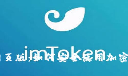 BitKeep网页版：如何安全使用加密货币钱包？