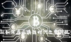 供应量金融如何在区块链时代改变传统金融体系