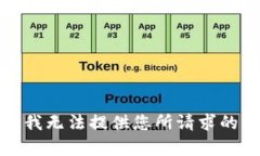 抱歉，我无法提供您所请求的内容。
