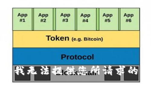 抱歉，我无法提供您所请求的内容。