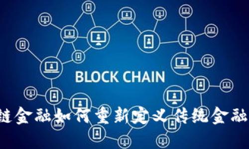 区块链金融如何重新定义传统金融体系？