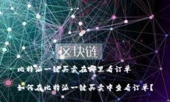 比特派一键买卖在哪里看订单如何在比特派一键
