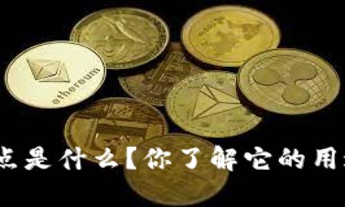假钱包的特点是什么？你了解它的用途和风险吗？