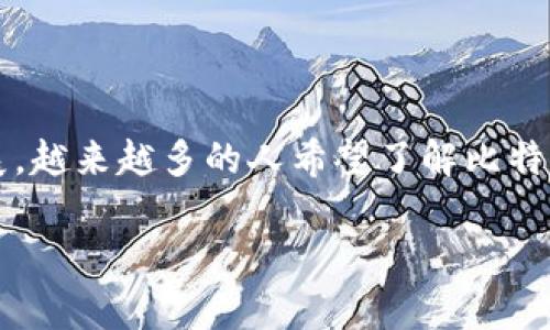 比特派Bithd防伪码是区块链行业中的一个重要概念，它不仅涉及到数字资产的安全性，还关联着用户的信任和产品的真实性。随着数字货币的快速发展，越来越多的人希望了解比特派的防伪码系统，特别是在防范欺诈和伪造方面所发挥的作用。本文将深入探讨有关比特派防伪码的方方面面，希望能够帮助大家更好地理解这一技术。

比特派Bithd防伪码是什么？如何保障数字资产的安全？