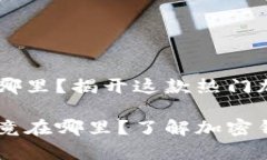 Bitkeep钱包总部在哪里？揭开这款热门加密钱包的