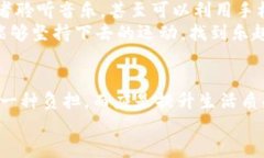 beaoti如何选择适合自己的健身方式，以达到最佳