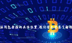 特派钱包的截图位置是许多用户常常会问的问题