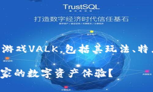 首先声明：在此文本中，我将详细介绍区块链游戏VALK，包括其玩法、特点、潜在价值，以及它在行业中的地位和影响。

区块链游戏VALK：这款游戏如何重新定义玩家的数字资产体验？