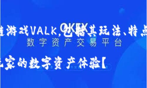 首先声明：在此文本中，我将详细介绍区块链游戏VALK，包括其玩法、特点、潜在价值，以及它在行业中的地位和影响。

区块链游戏VALK：这款游戏如何重新定义玩家的数字资产体验？