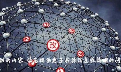 抱歉，我无法理解您提供的内容。请您提供更多具体信息或清晰的问题，我将竭诚为您服务！