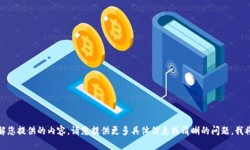 抱歉，我无法理解您提供的内容。请您提供更多具体信息或清晰的问题，我将竭诚为您服务！