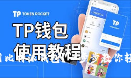如何使用比特派钱包？一步步教你轻松上手！