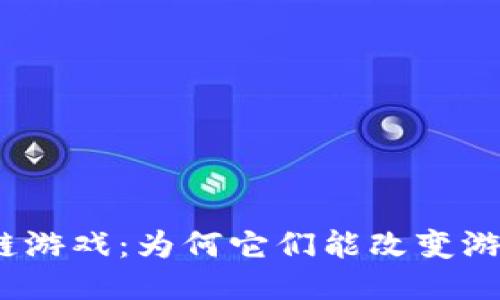 : 区块链游戏：为何它们能改变游戏规则？