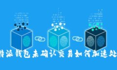 比特派钱包未确认交易如何加速处理？