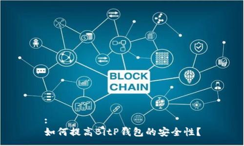 :
如何提高BitP钱包的安全性？