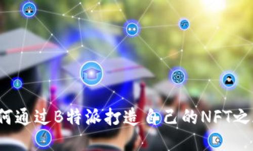 如何通过B特派打造自己的NFT之旅？