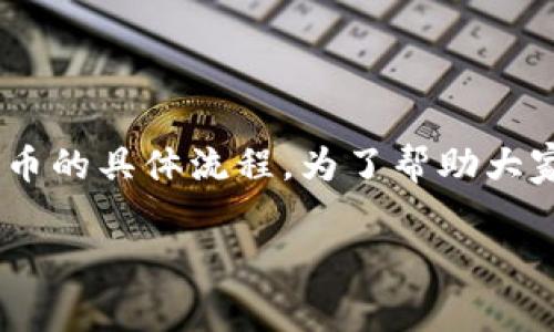 火币提币到b特派多少钱是一个常见的问题，许多用户在进行数字货币交易时都希望了解费用以及提币的具体流程。为了帮助大家更好地理解这个过程，本文将详细探讨火币提币的费用结构、如何提币、以及相关的安全性注意事项。

火币提币到B特派需要多少手续费？揭秘隐藏费用！