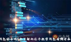 比特派钱包安全吗？你了解的这个数字钱包有哪