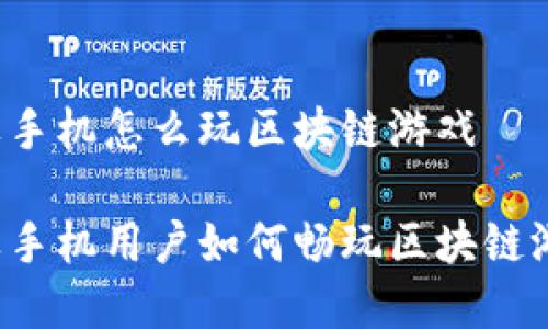 苹果手机怎么玩区块链游戏

苹果手机用户如何畅玩区块链游戏？