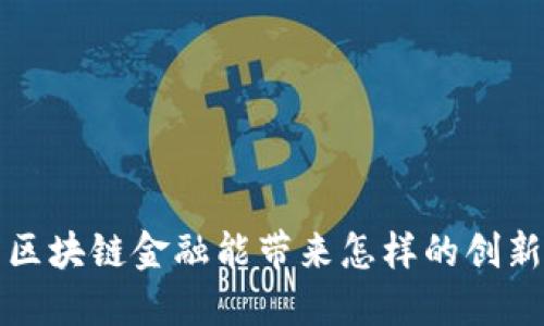  欧米茄区块链金融能带来怎样的创新与机会？