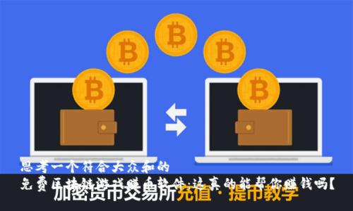 思考一个符合大众和的  
免费区块链游戏赚币软件：这真的能帮你赚钱吗？