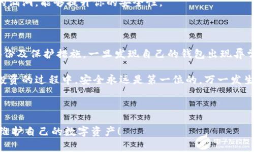 找回B特派钱包的方法可以分为几个步骤。以下将详细介绍如何进行钱包的找回，以及在这个过程中需要注意的事项。

一、了解B特派钱包

B特派钱包是一种数字钱包，主要用于储存和管理加密货币。它支持多种虚拟货币的存储与交易，是许多加密货币投资者常用的工具。然而，由于其安全性和便捷性，一旦钱包信息丢失或账户被盗，找回钱包就成为了一个重要的问题。

二、找回钱包的基本步骤

首先，当你发现无法进入你的B特派钱包时，不要惊慌。以下这些步骤可以帮助你找回钱包：

1. 检查备份资料

在你创建B特派钱包时，系统通常会建议你进行备份。这些备份资料可能是一个助记词、私钥或其他形式的信息。迅速找到这些资料，按照相应的步骤进行恢复，通常是最有效的方式。

2. 使用助记词恢复

如果你有助记词，就能够通过钱包提供的恢复选项将钱包找回。登录相关应用，选择“恢复钱包”的选项，输入助记词，根据提示完成操作。

3. 私钥的使用

私钥是你钱包中最重要的信息之一，拥有私钥就相当于拿到了钱包的“钥匙”。在钱包的安全打开页面，填入你的私钥，也能重新获得对钱包的控制权。

4. 联系客服

如果你无论如何都不能找回钱包，不妨联系B特派的客服。通常来说，他们能够提供一些专业的指导来帮助你解决问题。记得提供你的账户信息等必要的资料，但不要透露过多敏感信息。

三、注意安全问题

在找回钱包的过程中，一定要注意个人信息的安全。很多网络上，存在钓鱼网站和虚假客服，试图窃取用户的账户信息。

1. 识别官方渠道

确保你所访问的官方网站是在合法的范围内，有效的URL可以帮助你判断。一定不要在不安全或不确定的网站上输入你的个人信息。

2. 隐私保护

在任何情况下，都不要随意分享你的私钥或助记词。即使是你的亲友，也最好不告知，以防止信息的泄露。

四、预防措施

为了避免未来再出现类似的问题，做好预防措施非常重要。

1. 定期备份

每隔一段时间，就给你的B特派钱包资料进行备份，以确保在突发情况下可以迅速找回钱包。

2. 使用多重身份验证

若B特派钱包支持多重身份验证，务必要使用。多重身份验证可以为你的账户提供额外的安全层级，同时也能防止未授权的访问。

3. 保持设备安全

无论你使用何种设备，确保其操作系统和软件都是最新的版本。更新的系统通常会修复已知的漏洞，能够提升你的安全性。

五、总结

找回B特派钱包并不是一件复杂的事情，但前提是你得有足够的安全意识，做到以上提及的备份及保护措施。一旦发现自己的钱包出现异常，别慌不要忙，认真分析情况，采取有效的措施，相信大多数情况下都能顺利找回自己的钱包。

在此，希望每位使用B特派钱包的用户都能牢记这些要点，确保自己的资产安全。在加密货币投资的过程中，安全永远是第一位的。万一发生问题，及时处理与反馈，才能最大程度保护你的投资价值。

找回B特派钱包, 数字钱包, 加密货币, 助记词, 私钥/guanjianci

找回B特派钱包的关键在于防范和及时响应，希望本文的内容能够帮助各位用户有效管理和维护自己的数字资产！