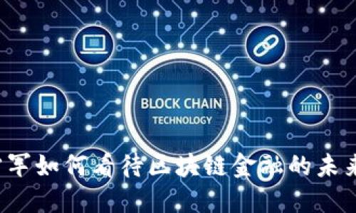 雷军如何看待区块链金融的未来？