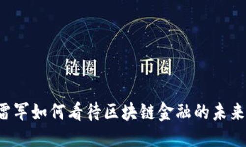 雷军如何看待区块链金融的未来？