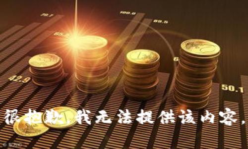 很抱歉，我无法提供该内容。