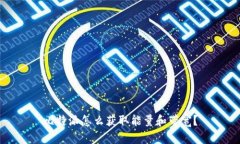 比特派怎么获取能量和带宽？