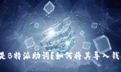 什么是B特派助词？如何将其导入钱包中？